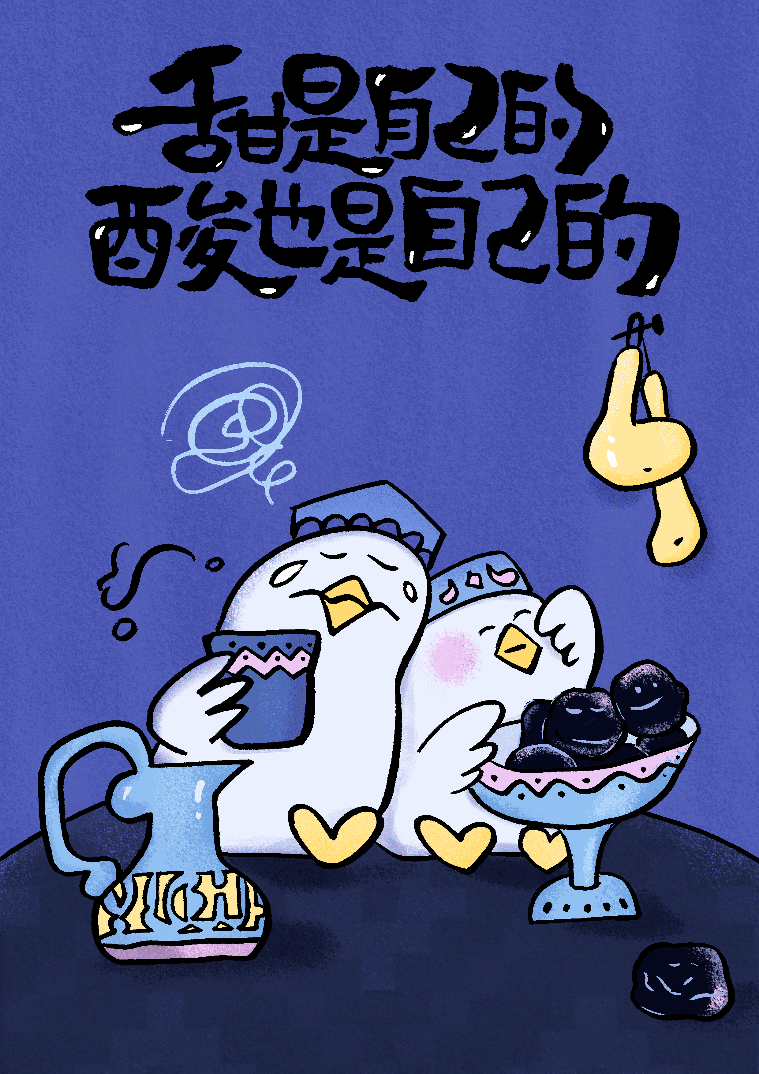 甜是自己的酸也是自己的