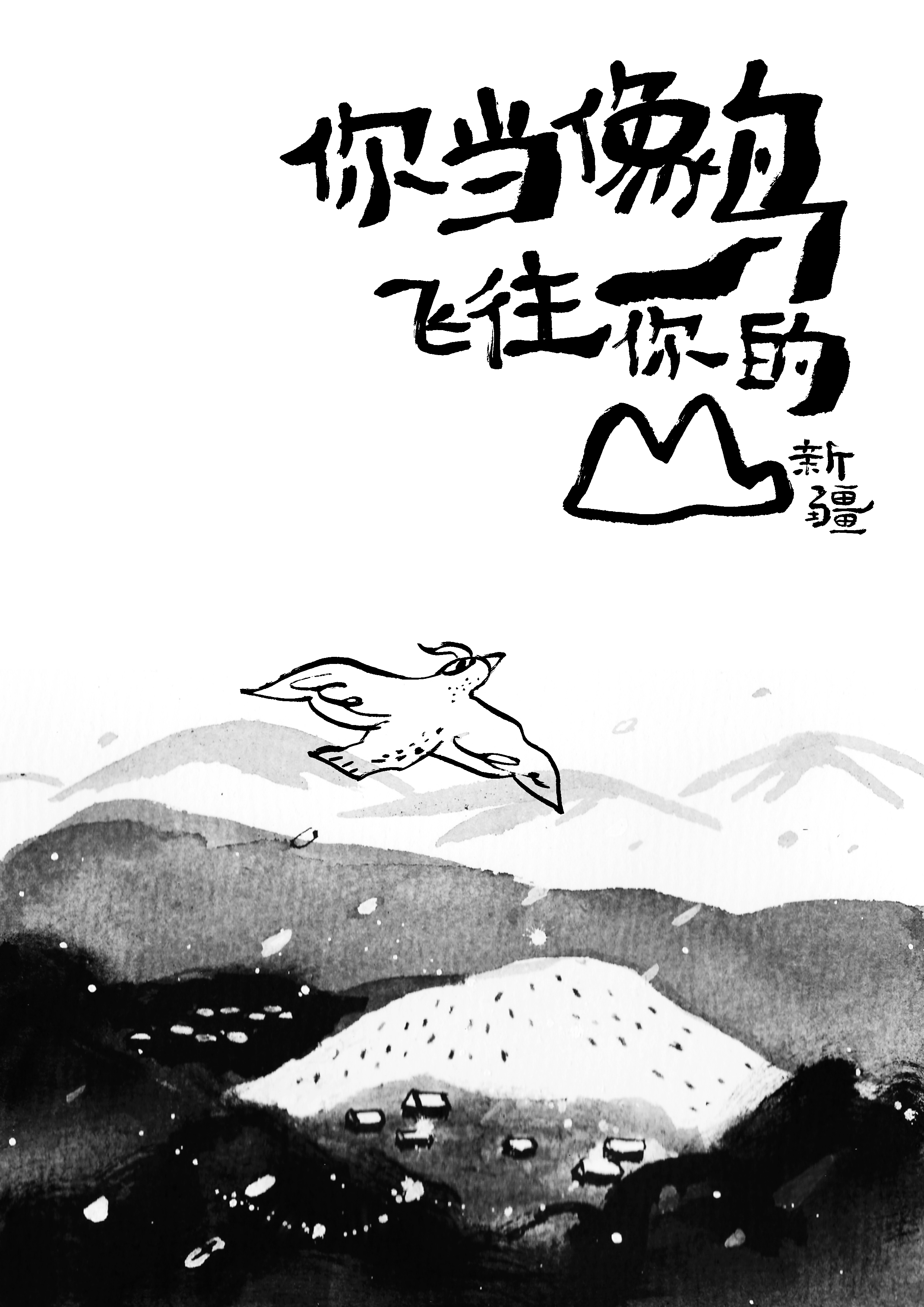 你当像鸟飞往你的山