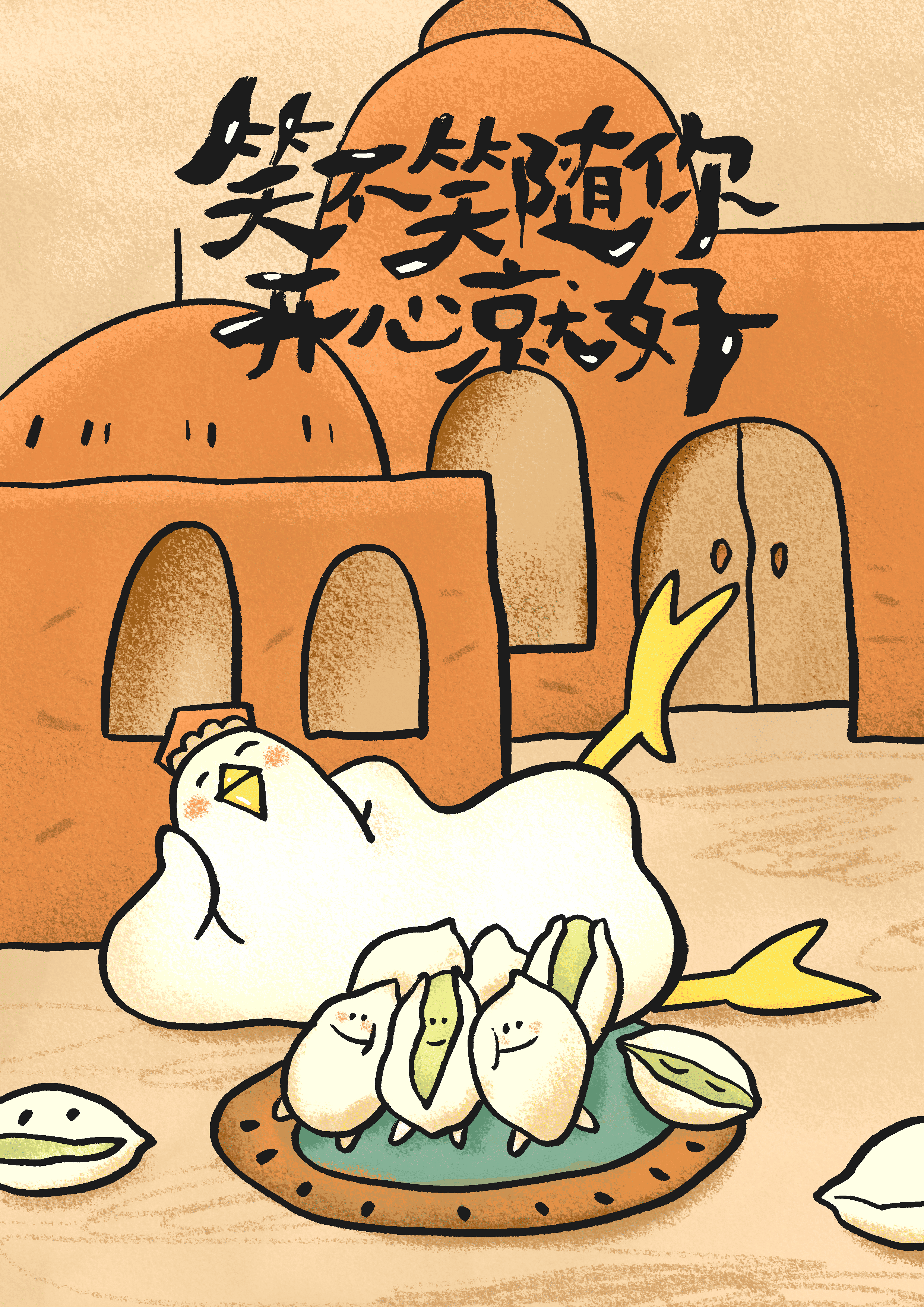 笑不笑随你开心就好