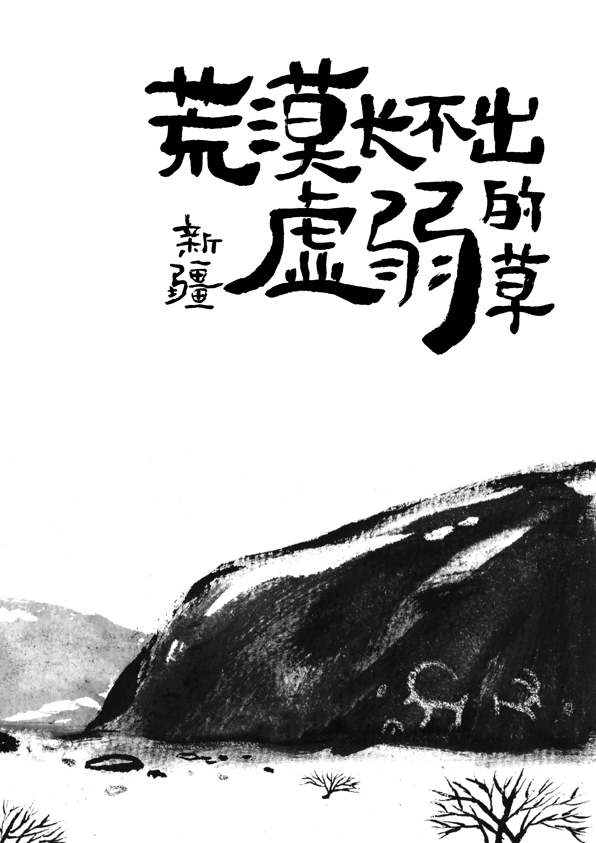 荒漠长不出的虚弱草