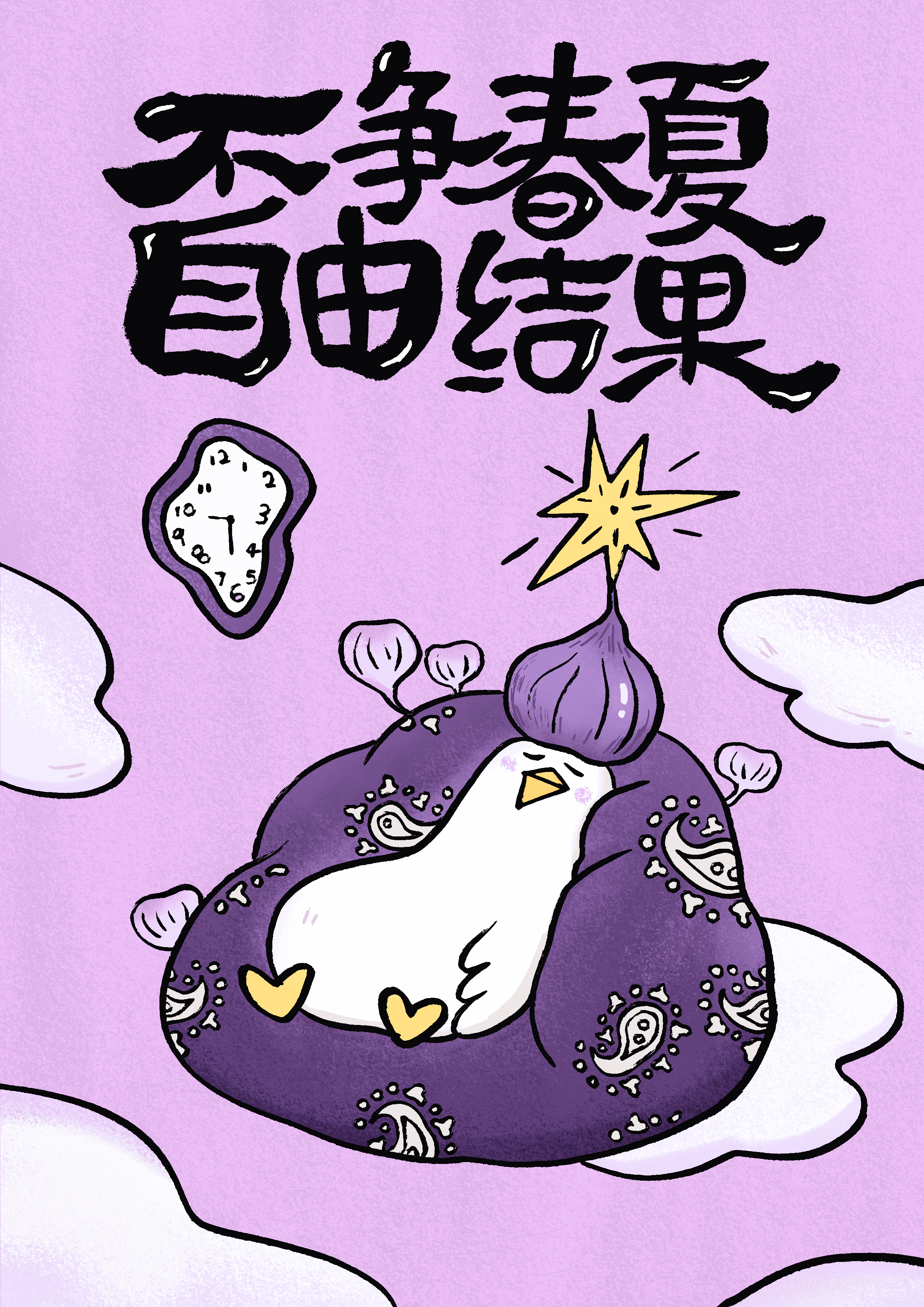 不争春夏自由结果