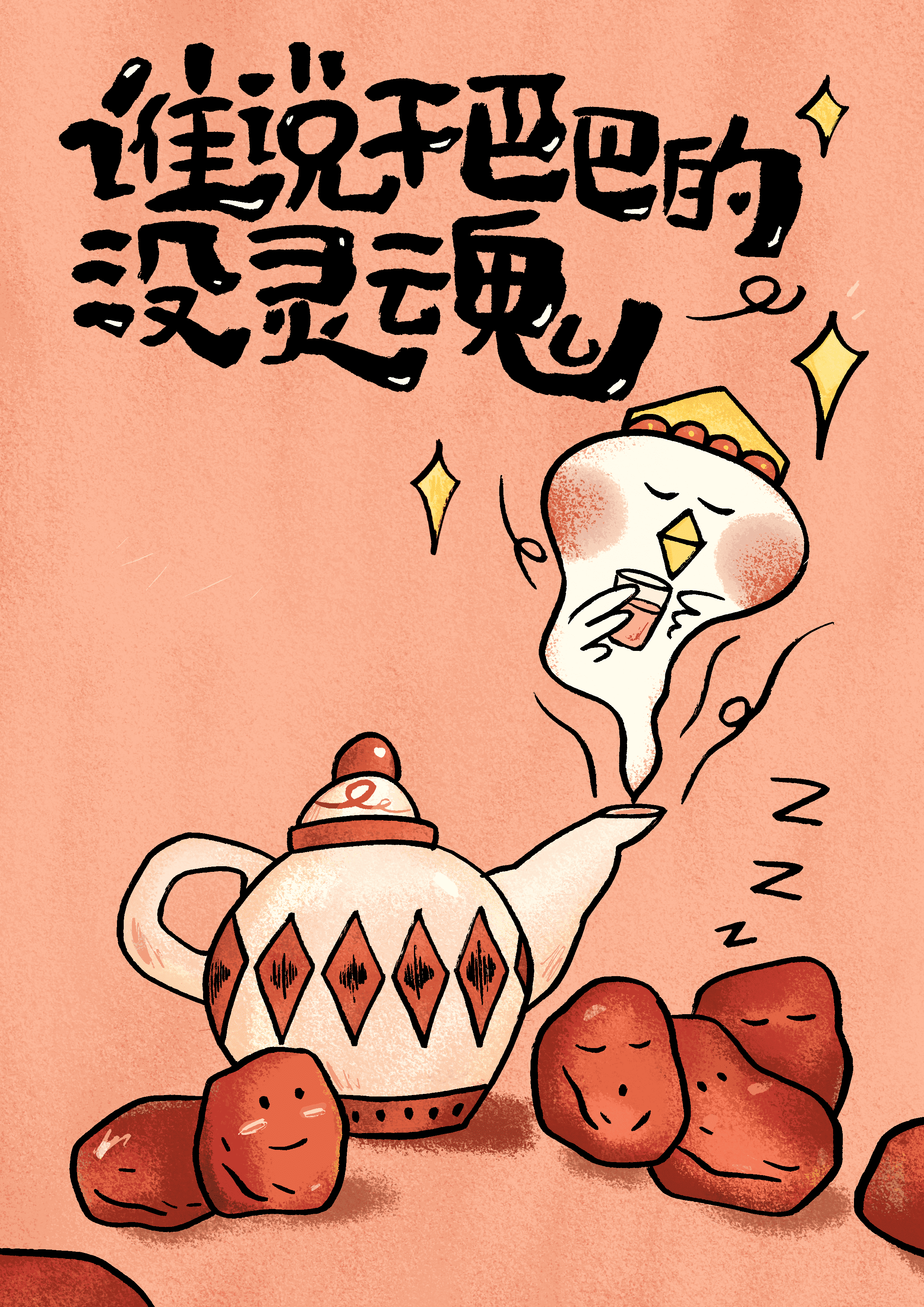谁说干巴巴的没灵魂