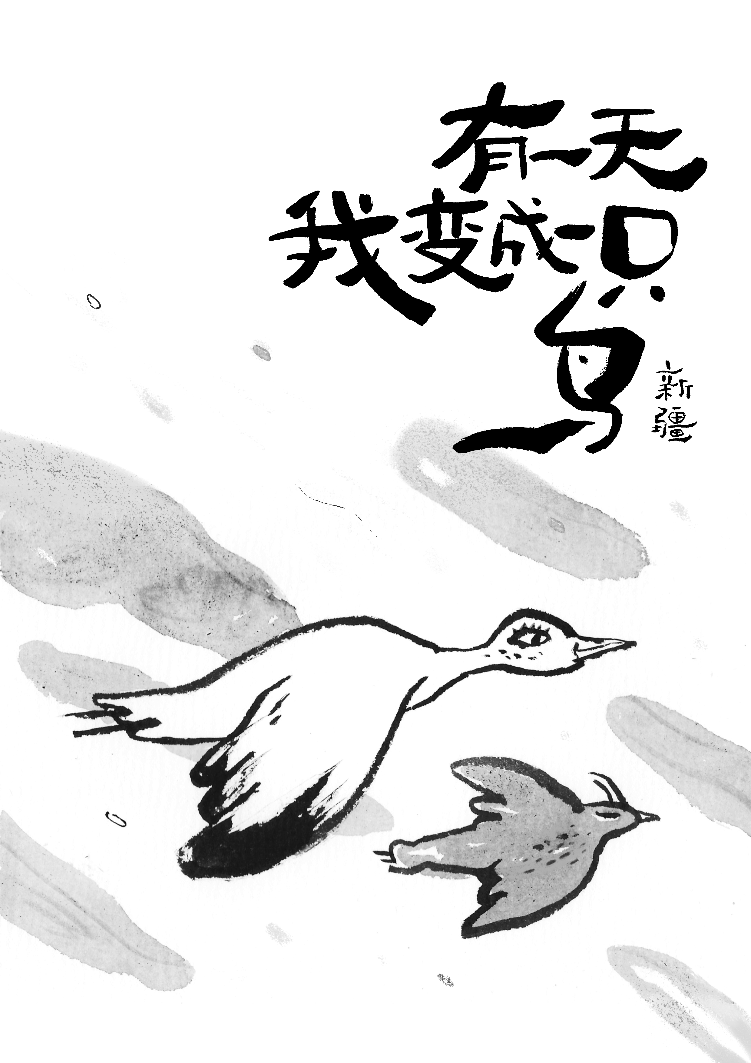 有一天我变成一只鸟