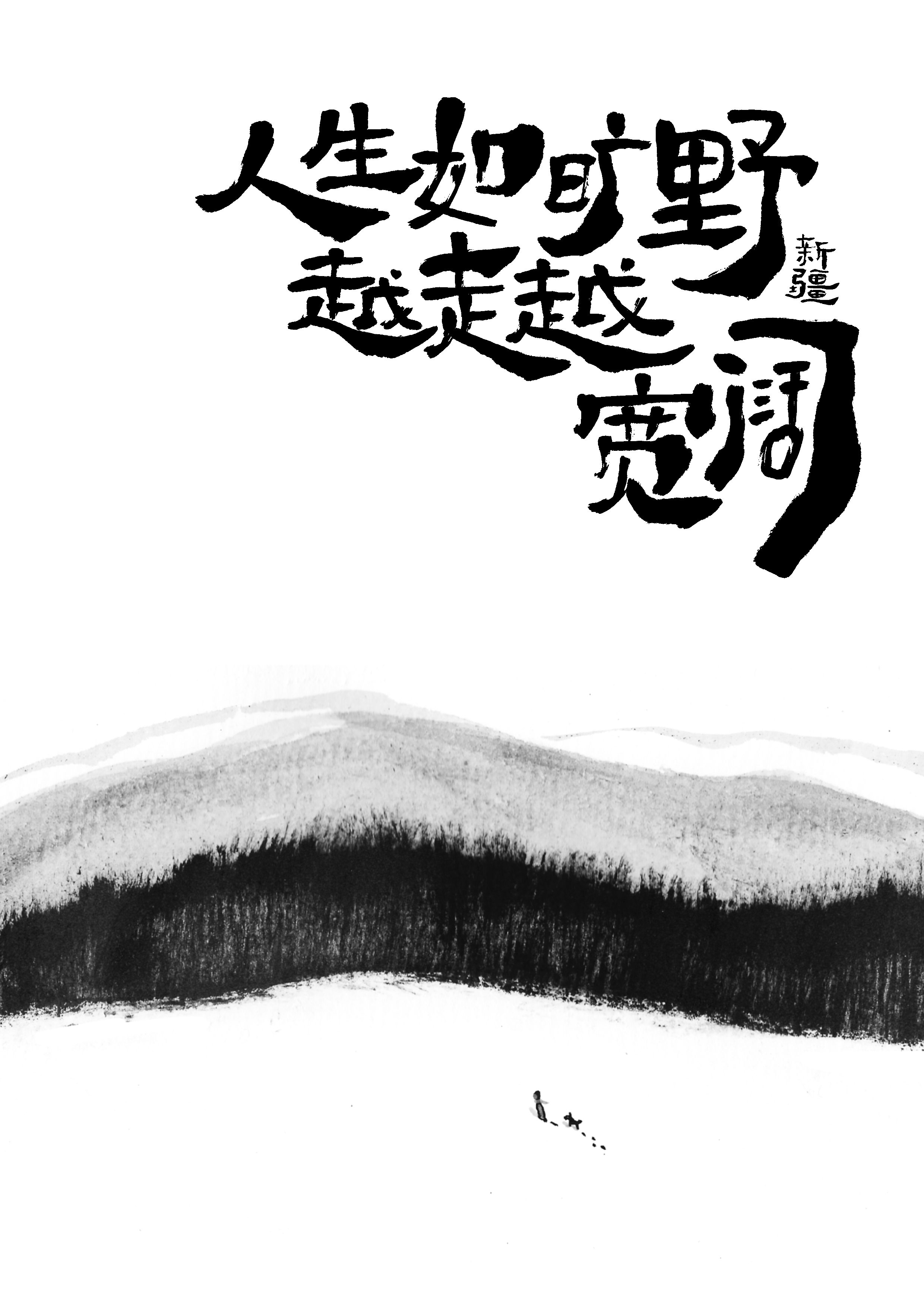 人生如旷野越走越宽阔