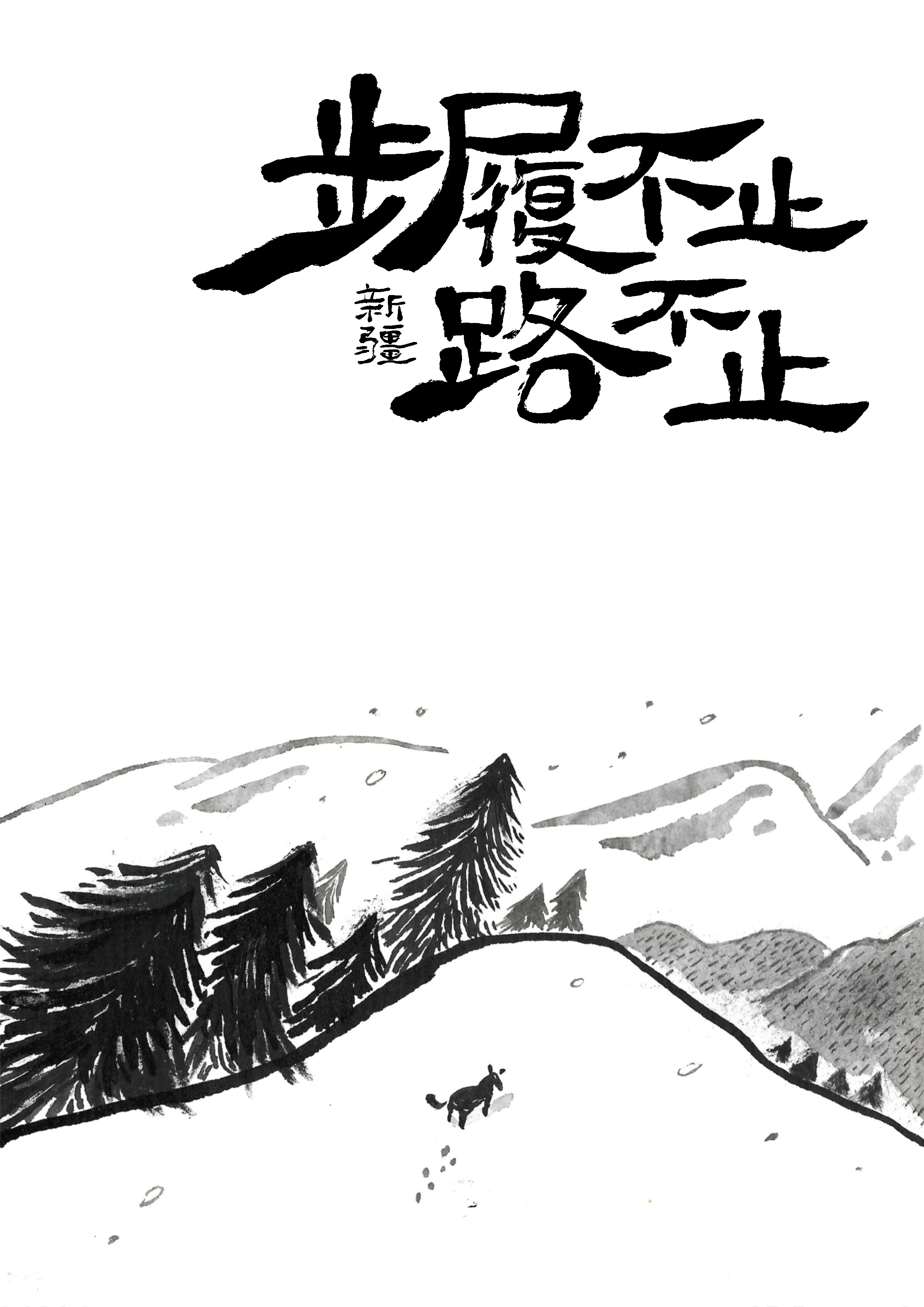 步履不止路不止