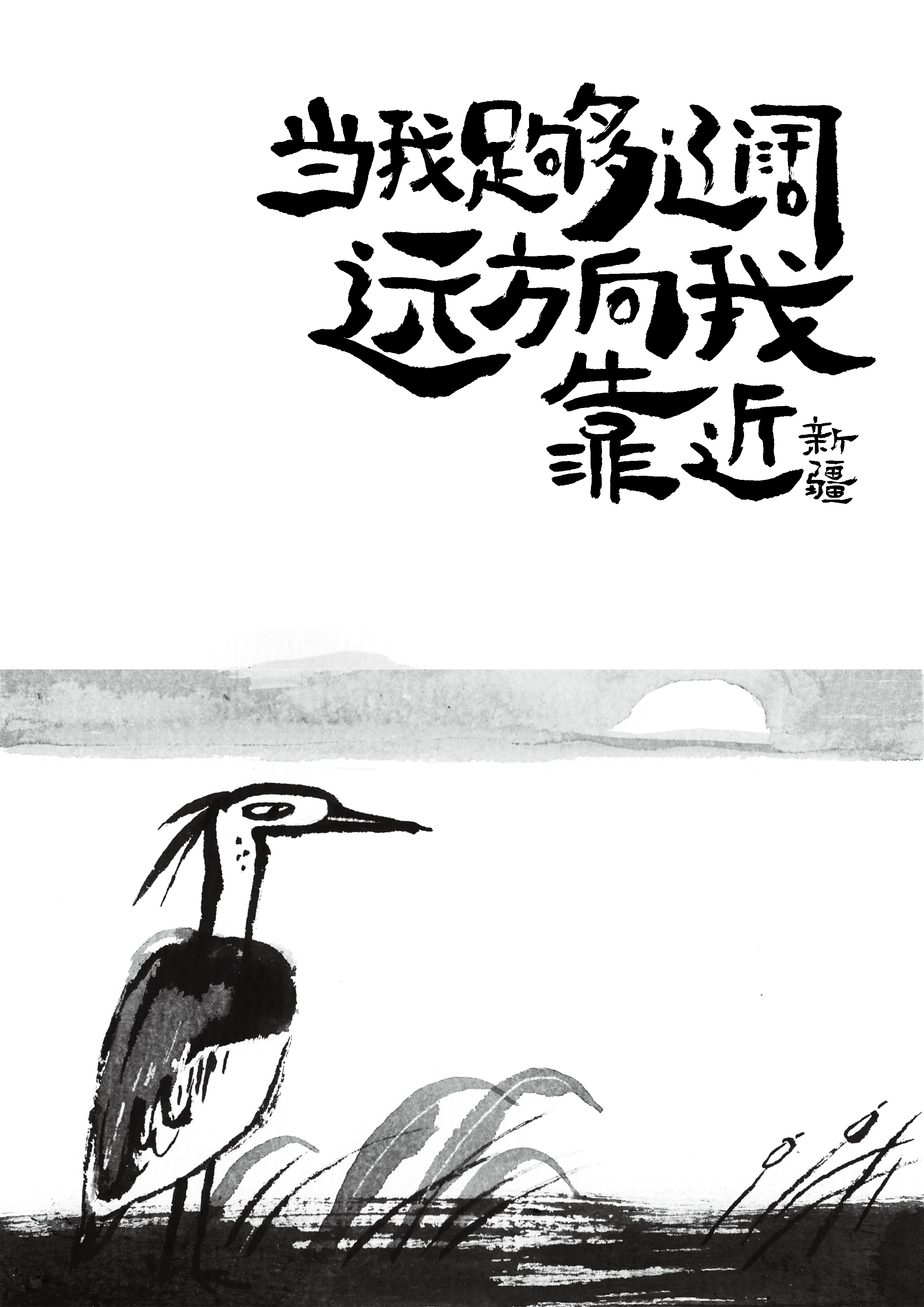当我足够辽阔远方向我靠近