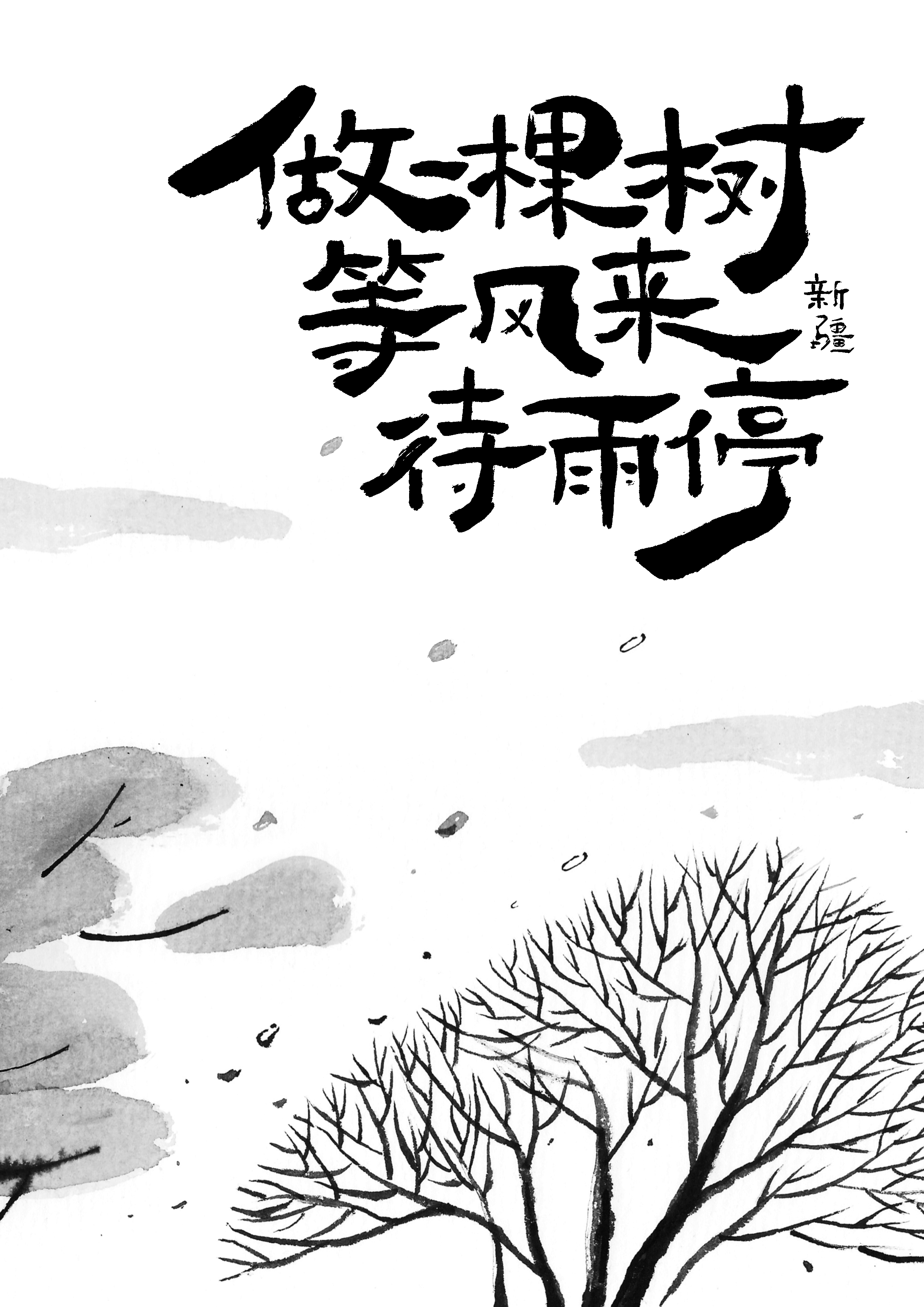做一棵树等风来雨停