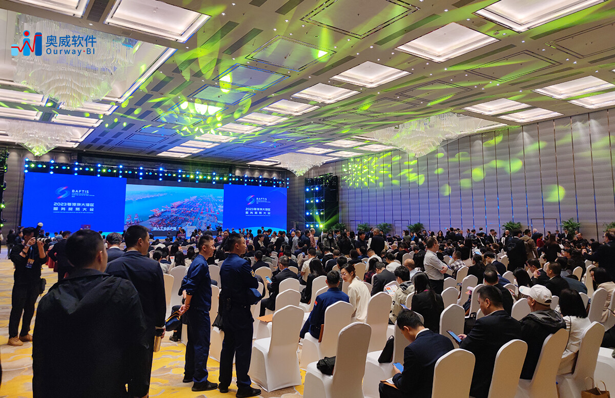 奥威BI亮相2023大湾区服务贸易大会，推动智能服务贸易