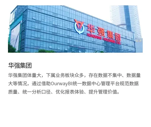 奥威BI助力深圳华强实业
打通跨业态经营数据构建集团级分析平台