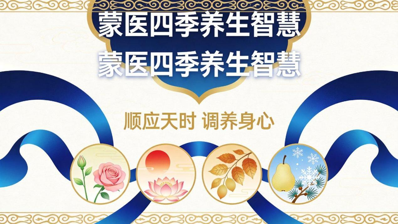 蒙医养生科普-----蒙医四季养生，顺应自然，调养身心