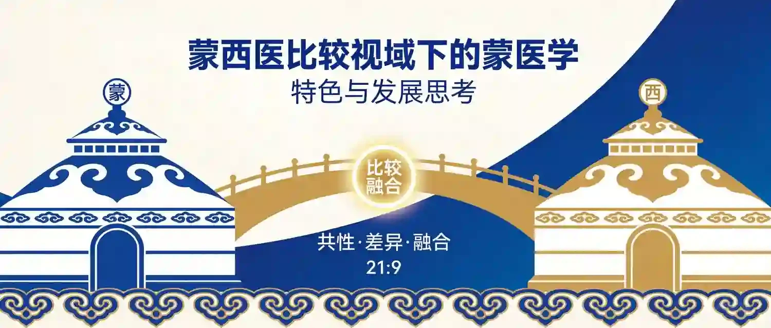 蒙西医发展及转向的比较研究