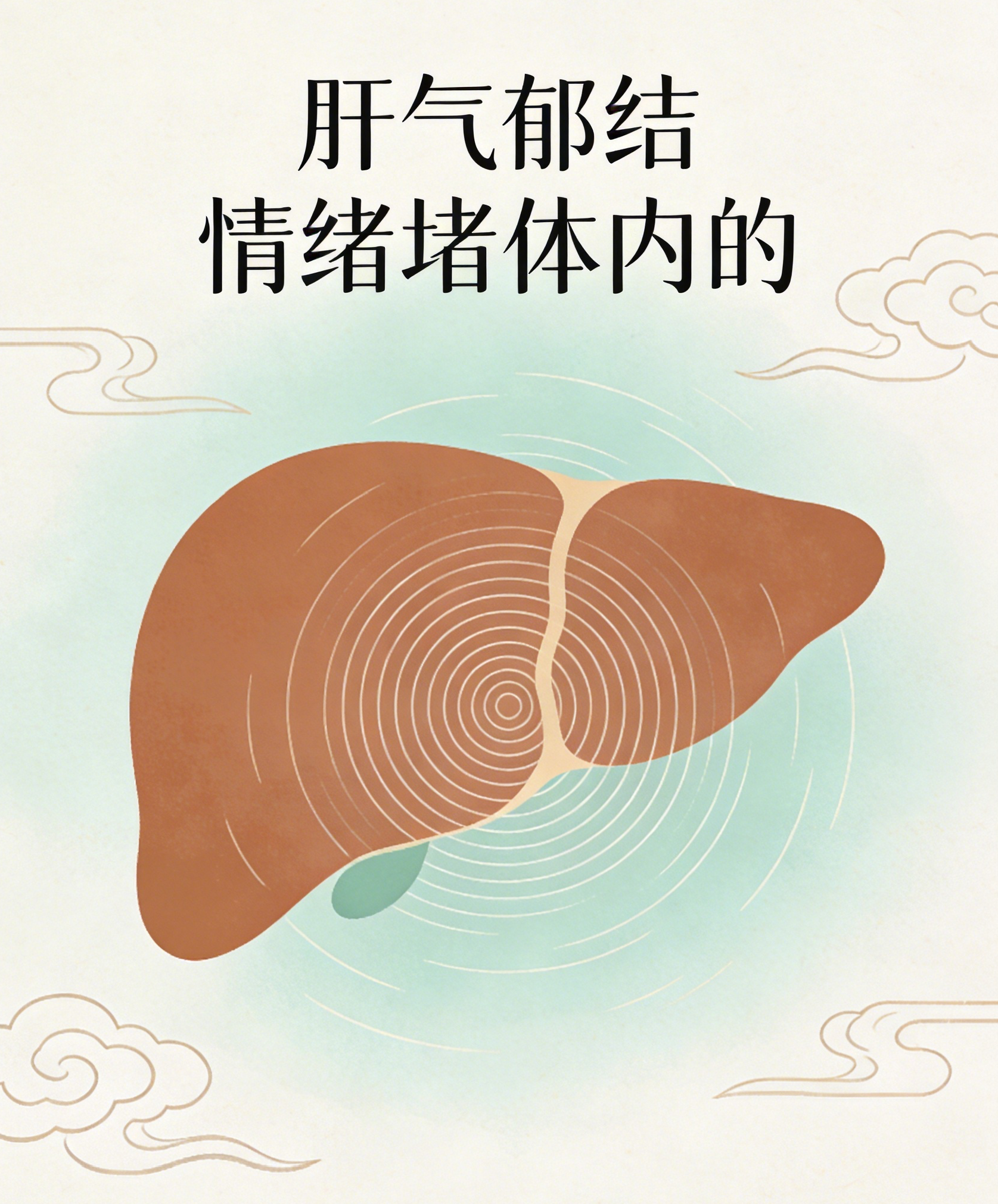 中医直言;所有大病，都是情绪“憋”出来的！看懂少走十年弯路