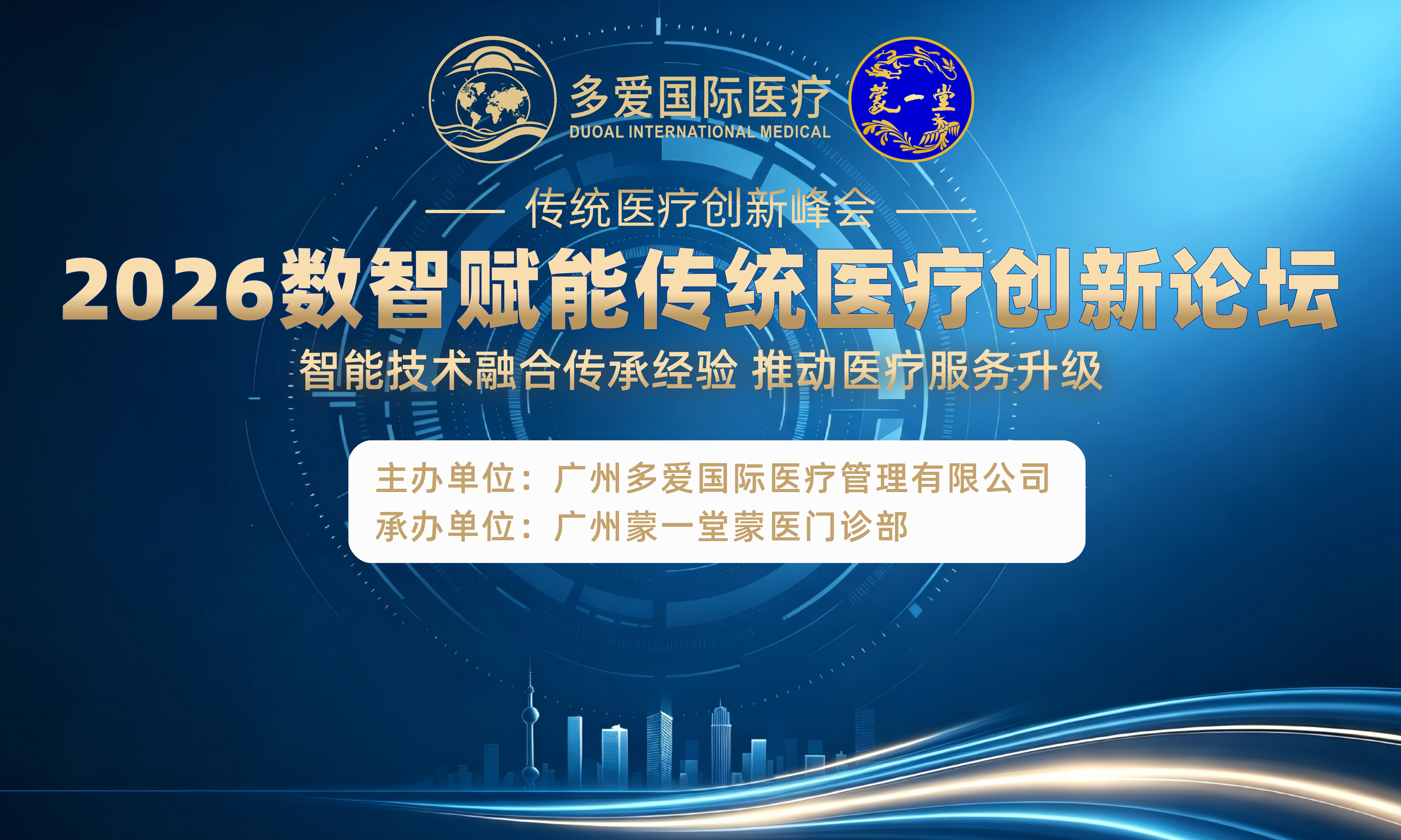 “数智赋能传统医学 创新引领智慧医疗论坛”明日广州开幕丨广州蒙一堂承办