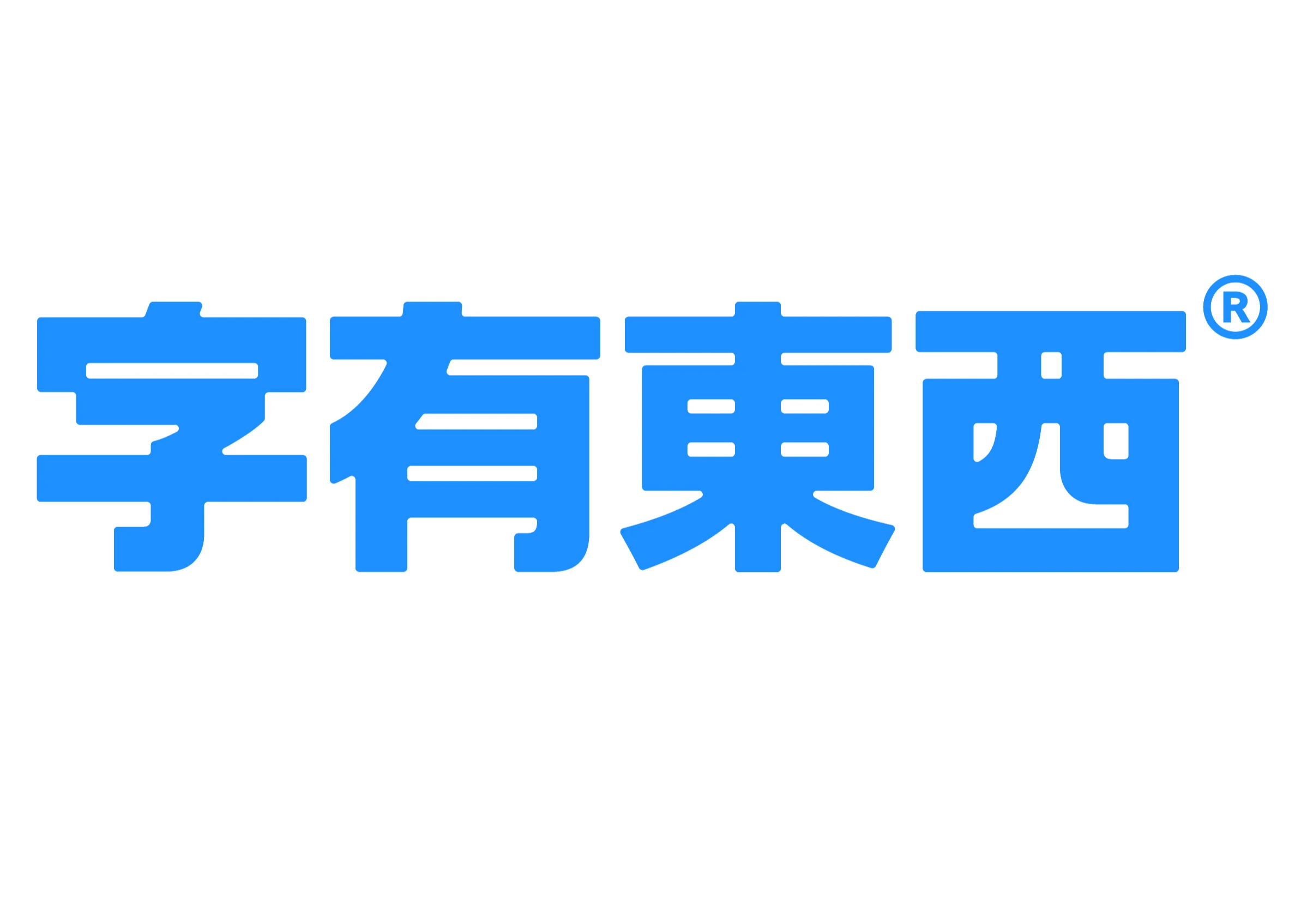 字有東西