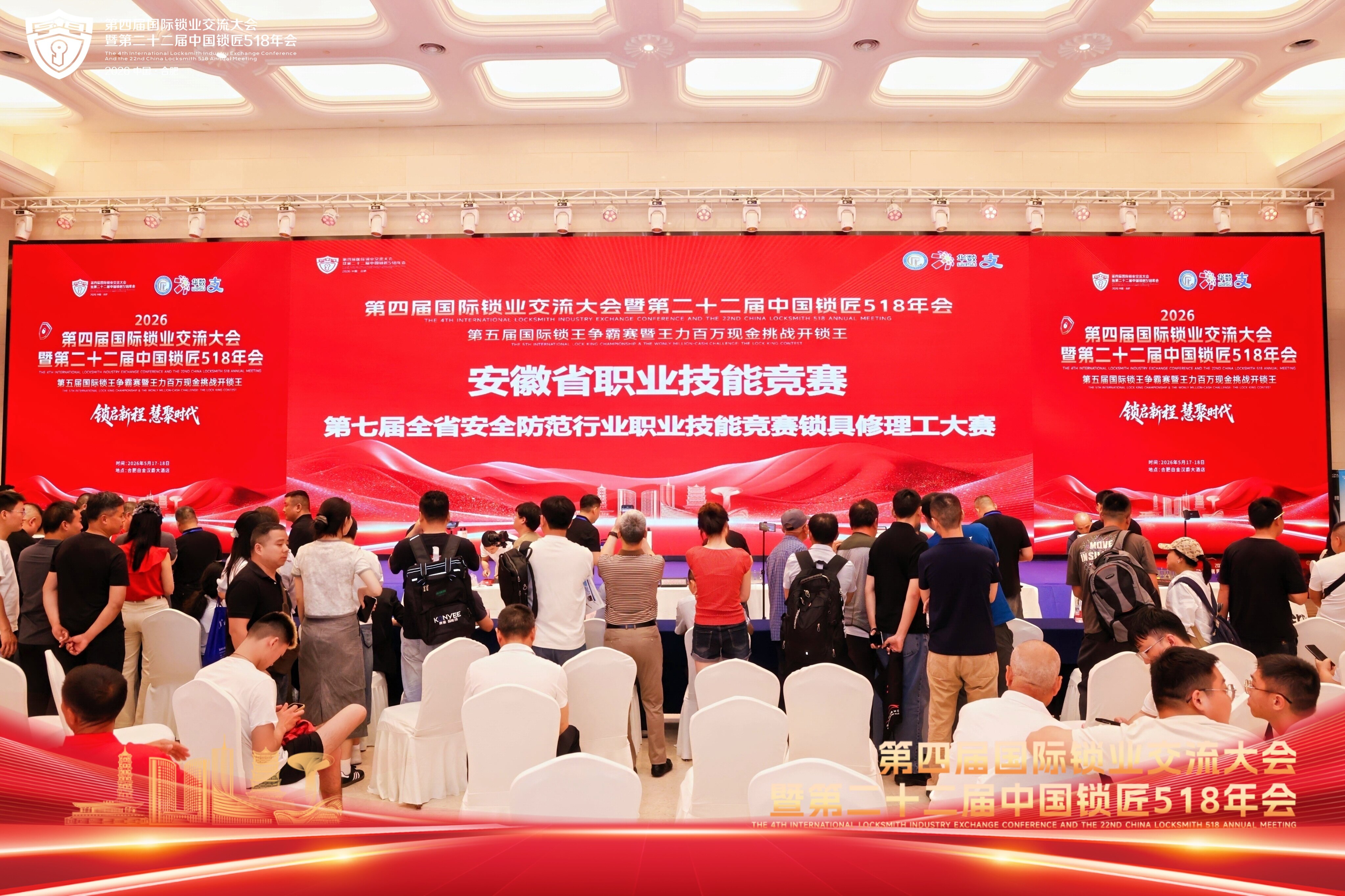 双城绽放 匠心逐技｜2026中国锁匠518年会圆满落幕 合肥会场赛事纷呈、共启锁业发展新篇章！
