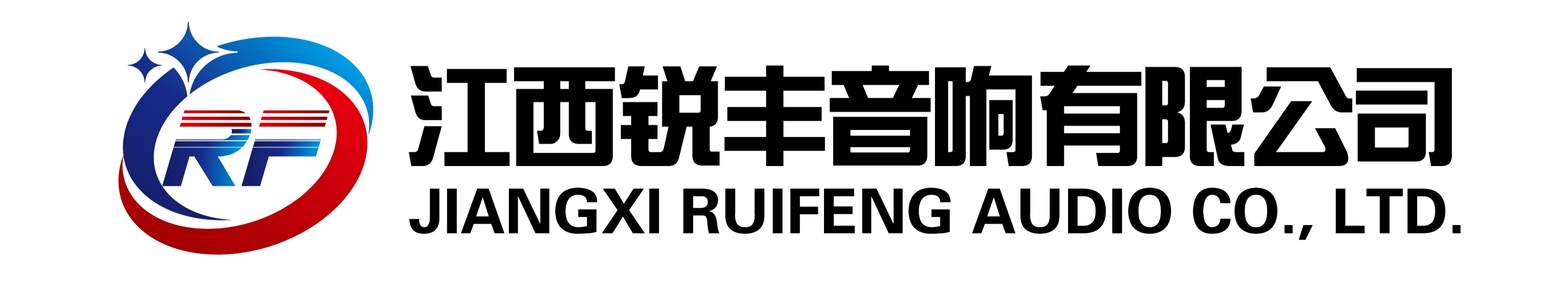 江西锐丰音响有限公司 Logo
