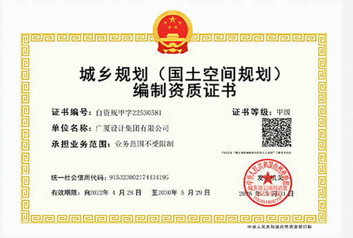 城乡规划(国土空间规划)编制资质证书(甲级)