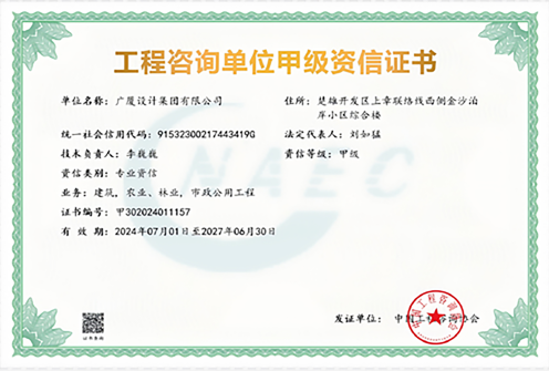工程咨询单位甲级资信证书
