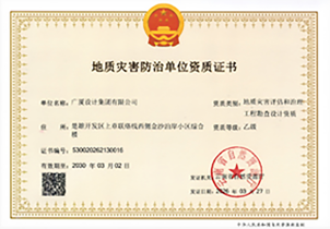 地质灾害评估与治理施工资质证书