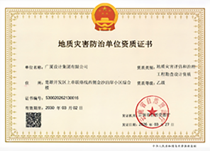 地质灾害评估与治理乙级资质证书
