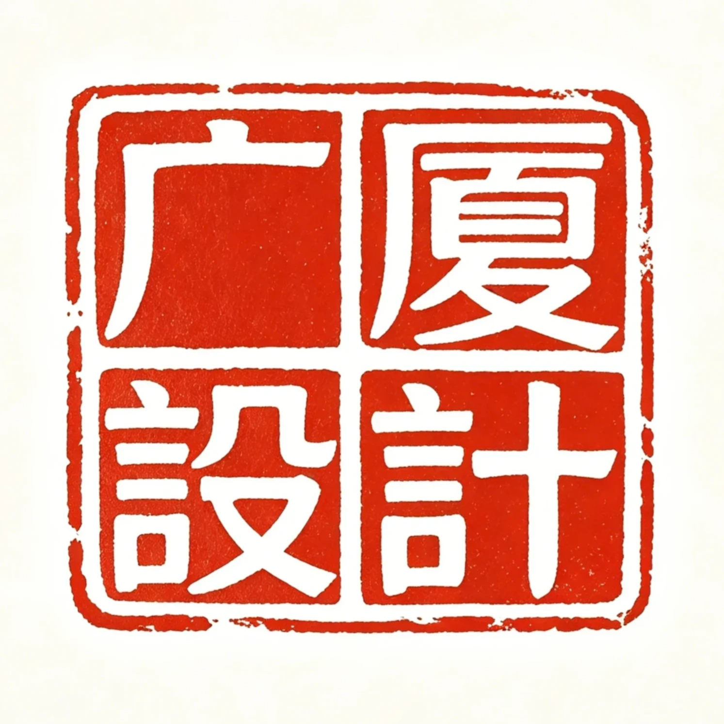 宁夏广厦规划设计有限公司 Logo