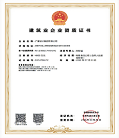 建筑施工企业资质证书