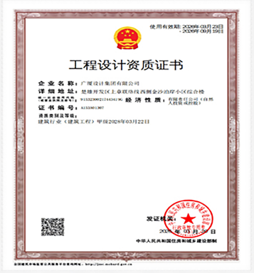 工程设计资质证书(甲级)