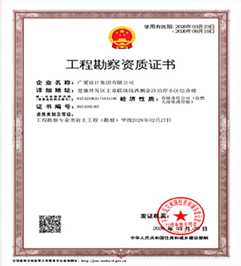 工程勘察资质证书(甲级)