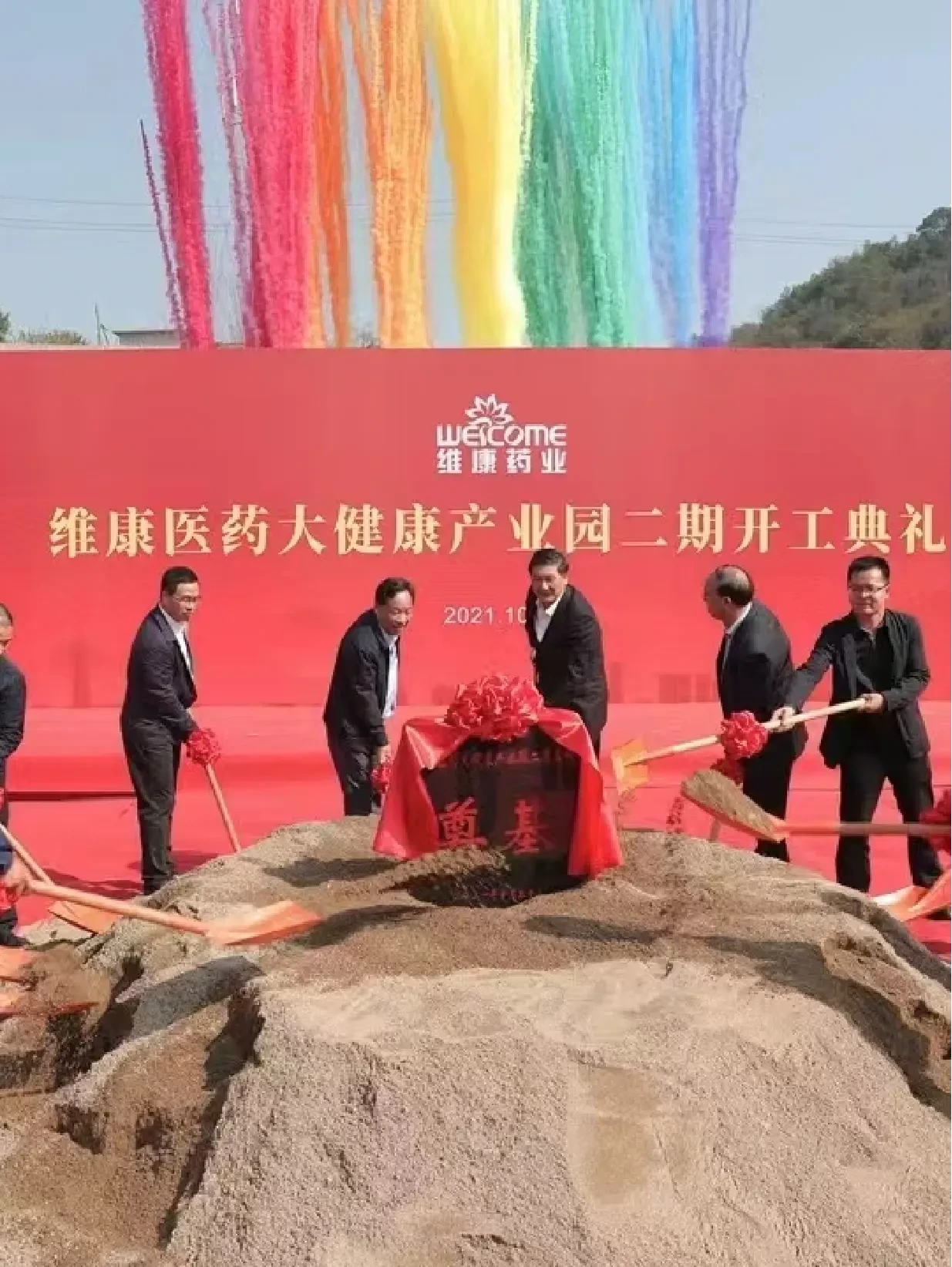 Groundbreaking Ceremony for Phase II of Weikang Pharma Health Industry Park