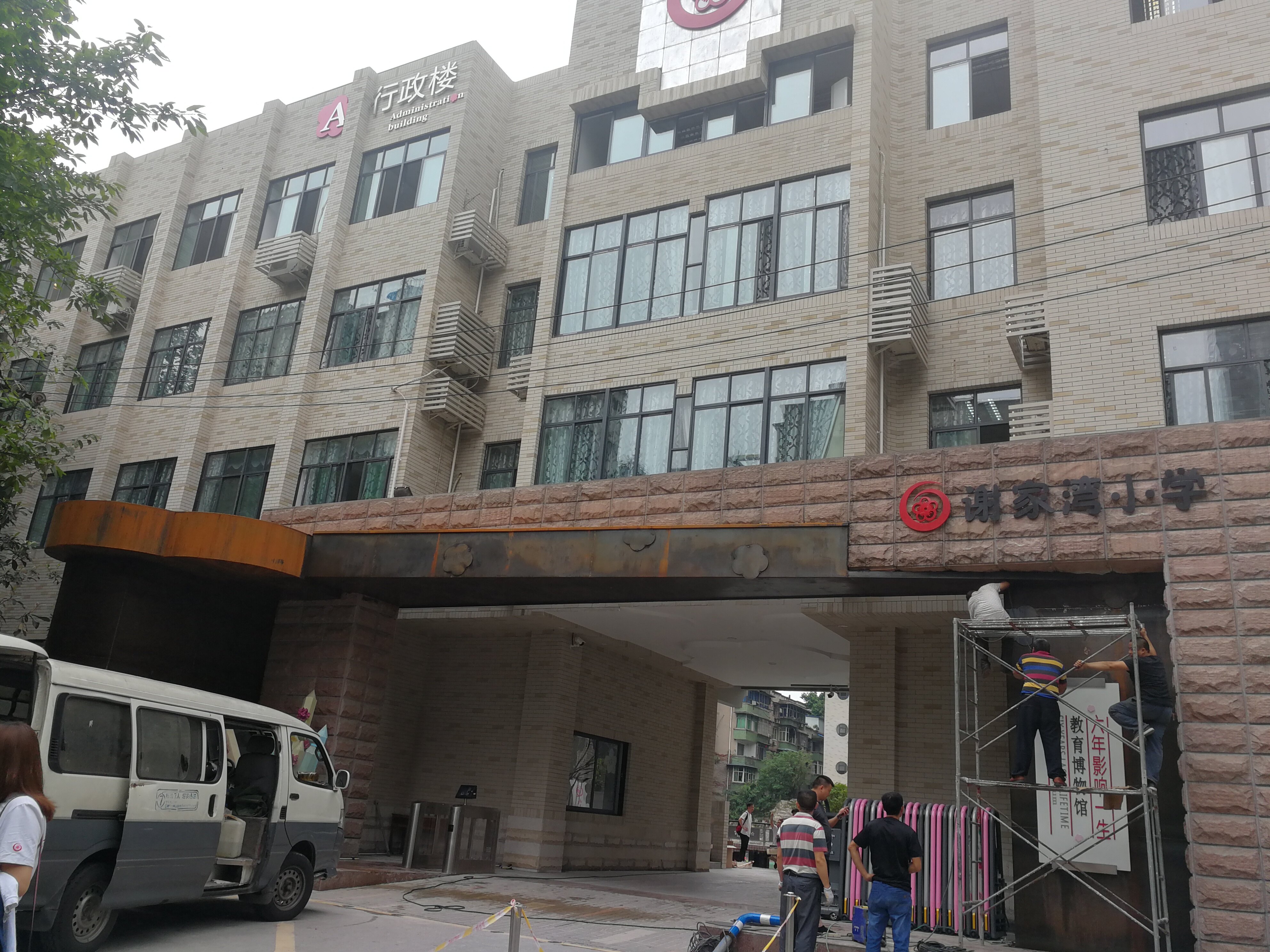重庆谢家湾小学教育博物馆