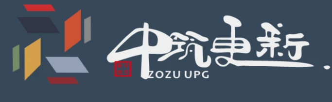 中筑更新ZOZU UPG