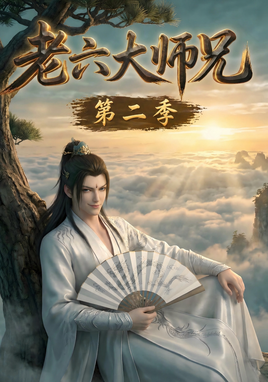 老六大师兄