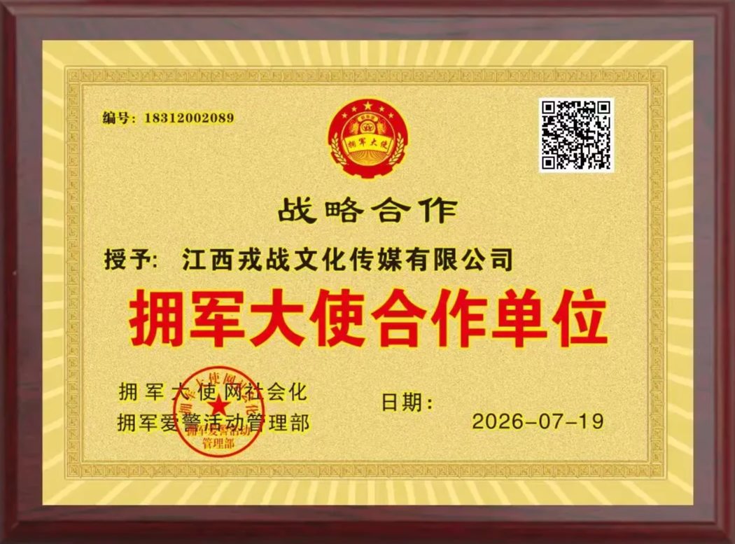 拥军大使合作单位牌匾
