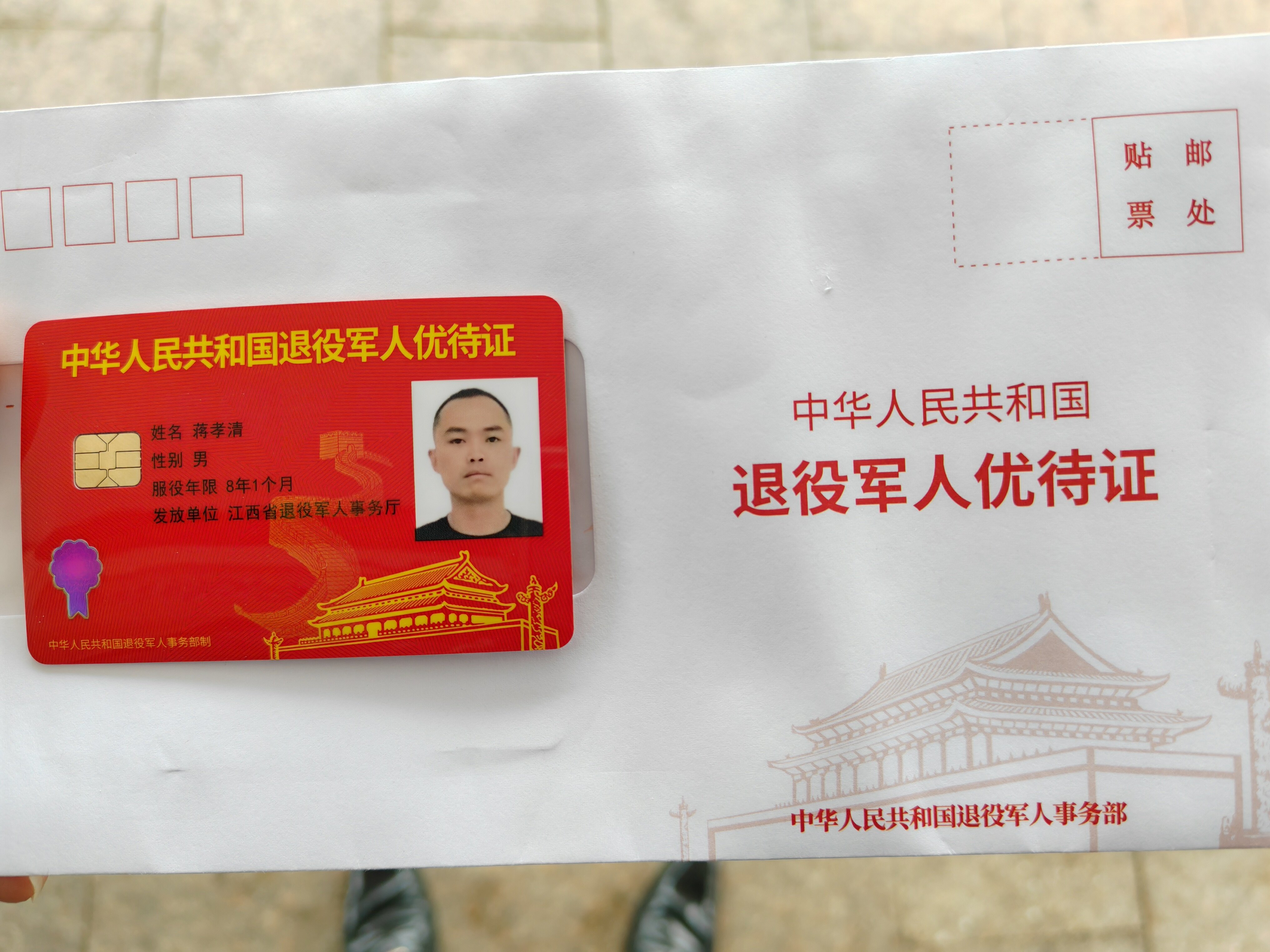 退役军人优待证件