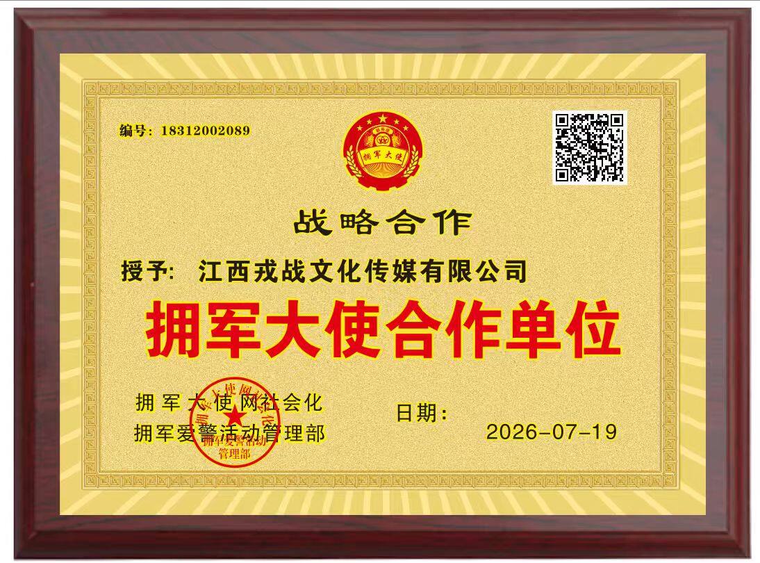 拥军大使合作单位牌匾