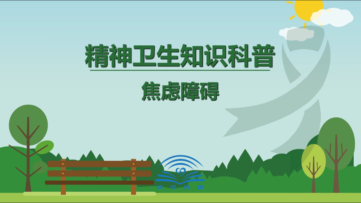 焦虑障碍