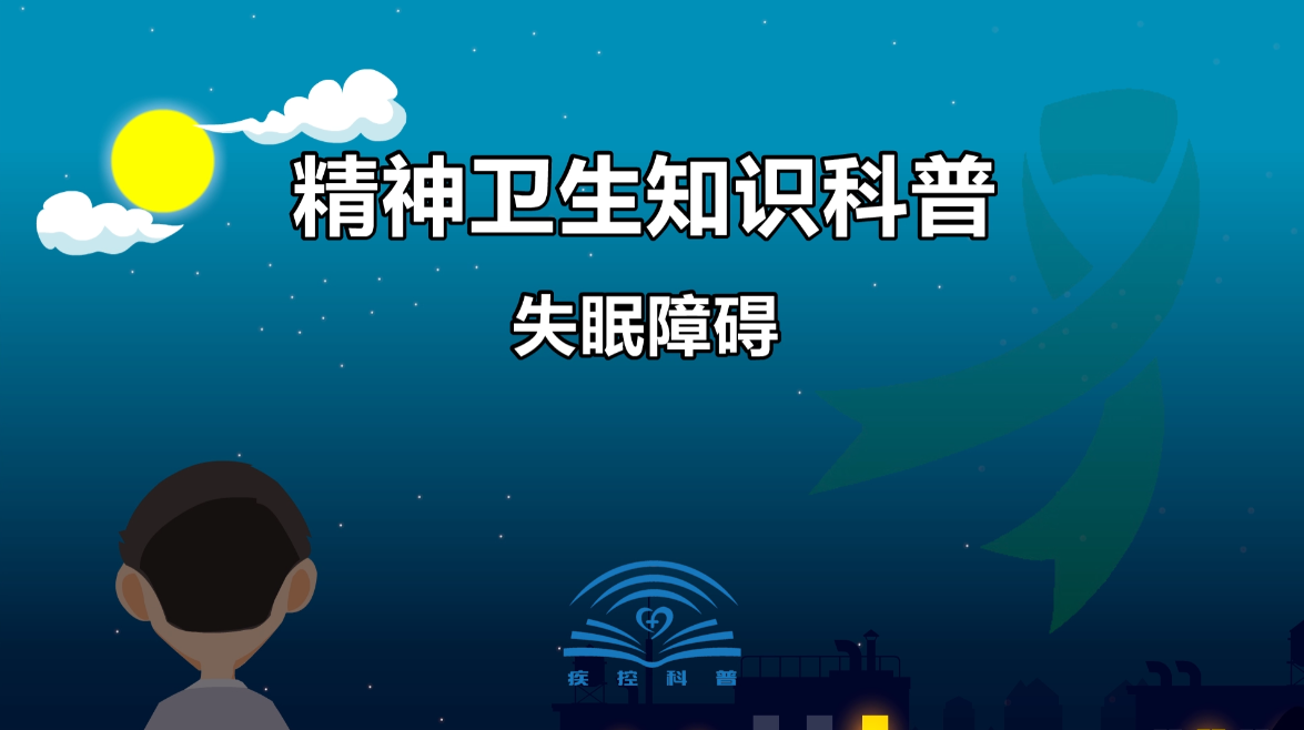 失眠障碍