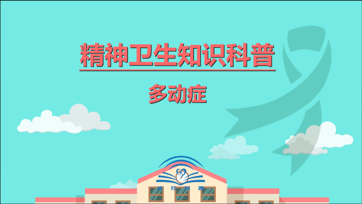 多动症