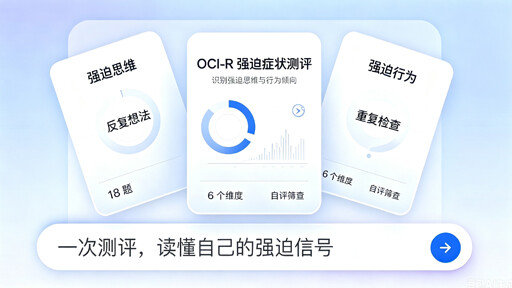 强迫测评