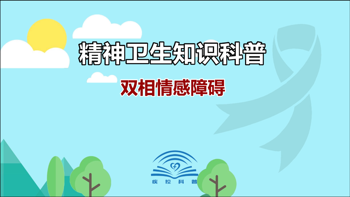 双相情感障碍
