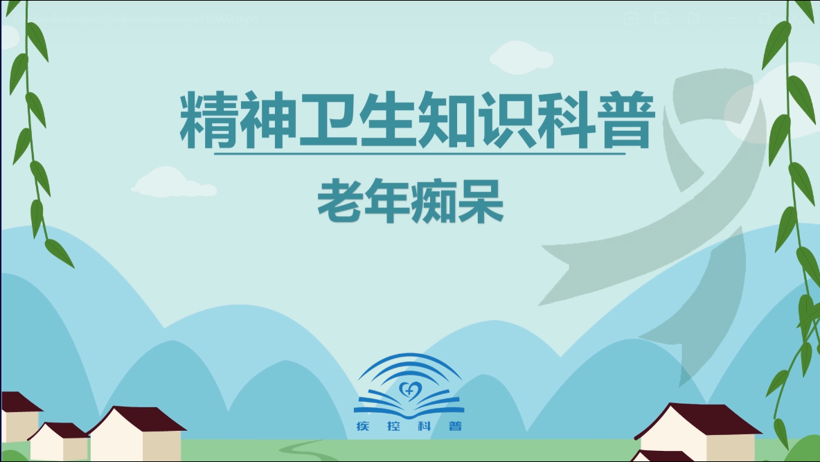 老年痴呆