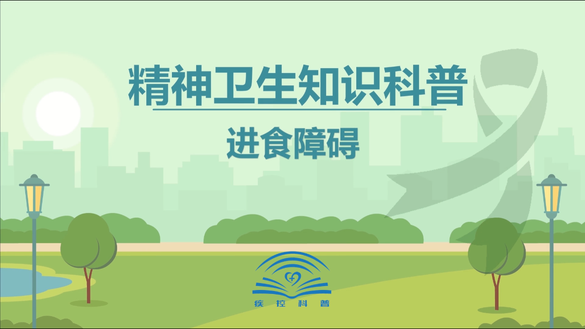 进食障碍