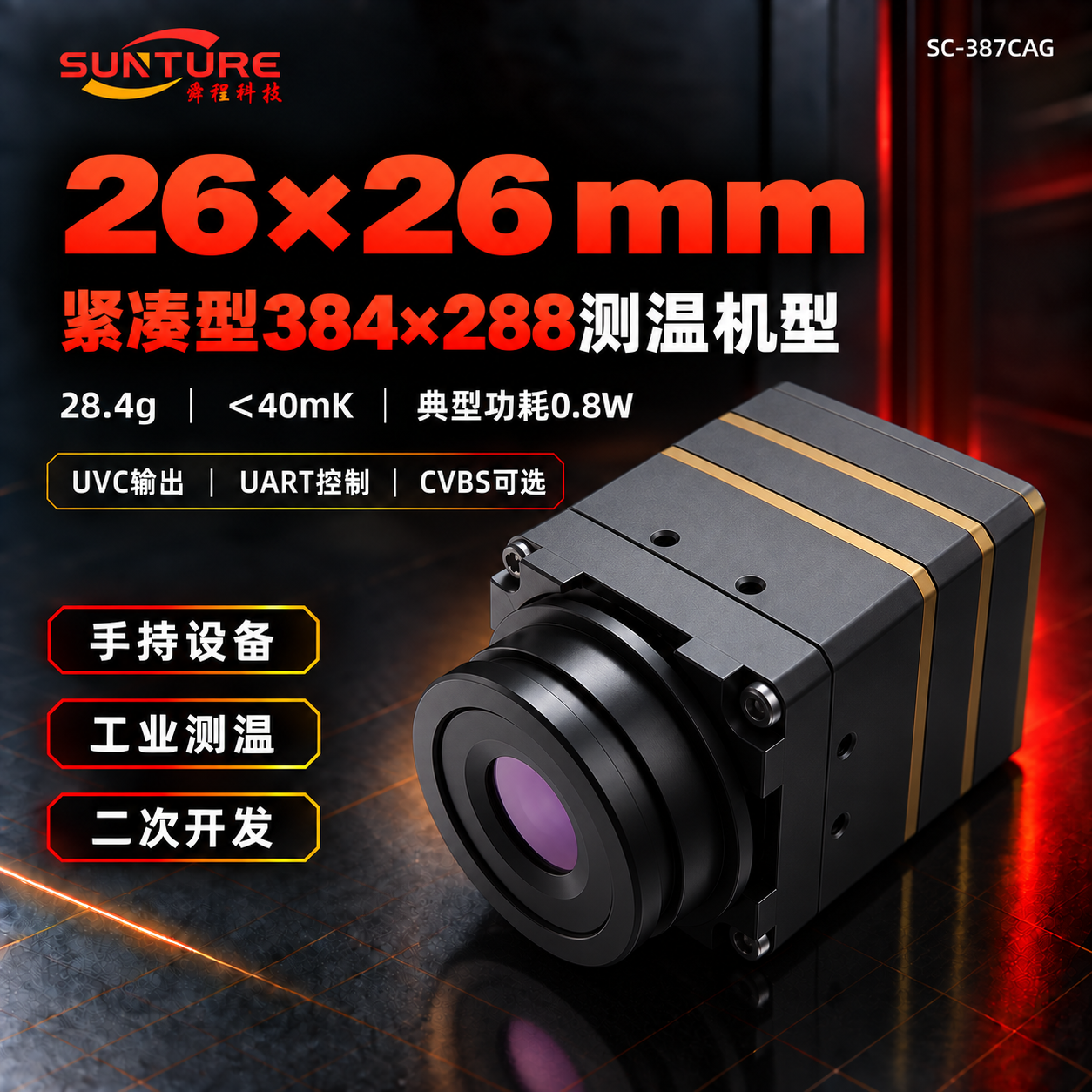 SC-387CAG 宣传主图