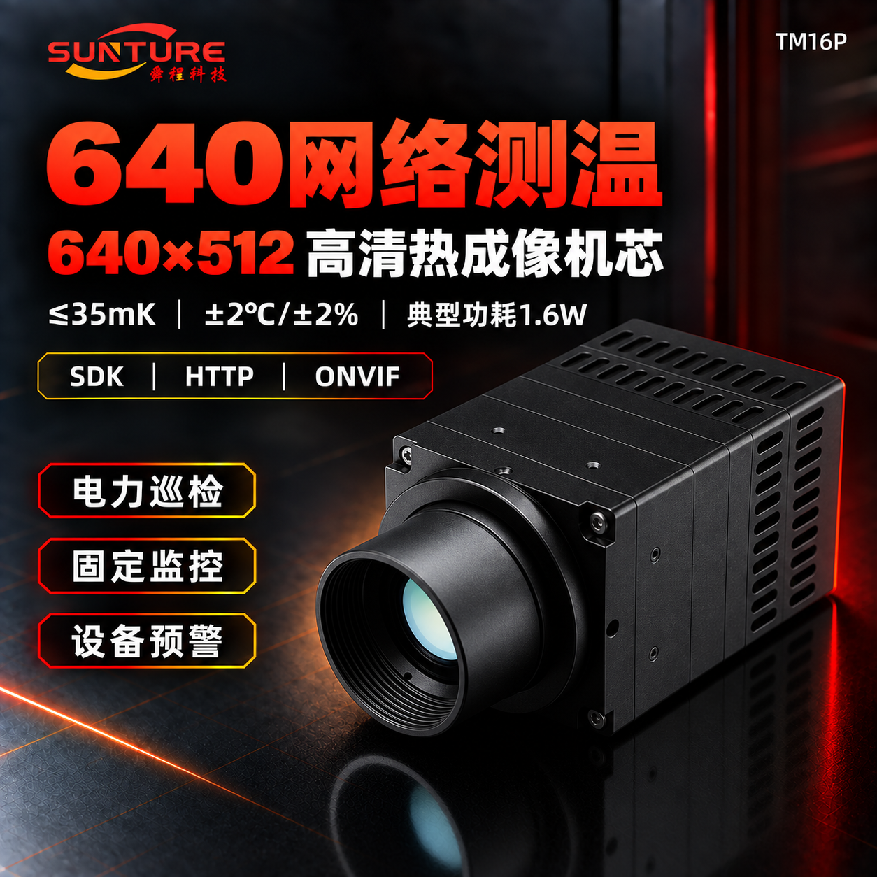TM16P 产品宣传图