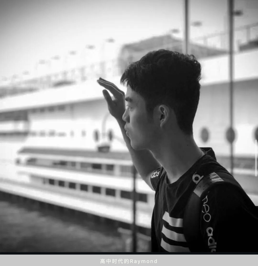高中时代的Raymond
