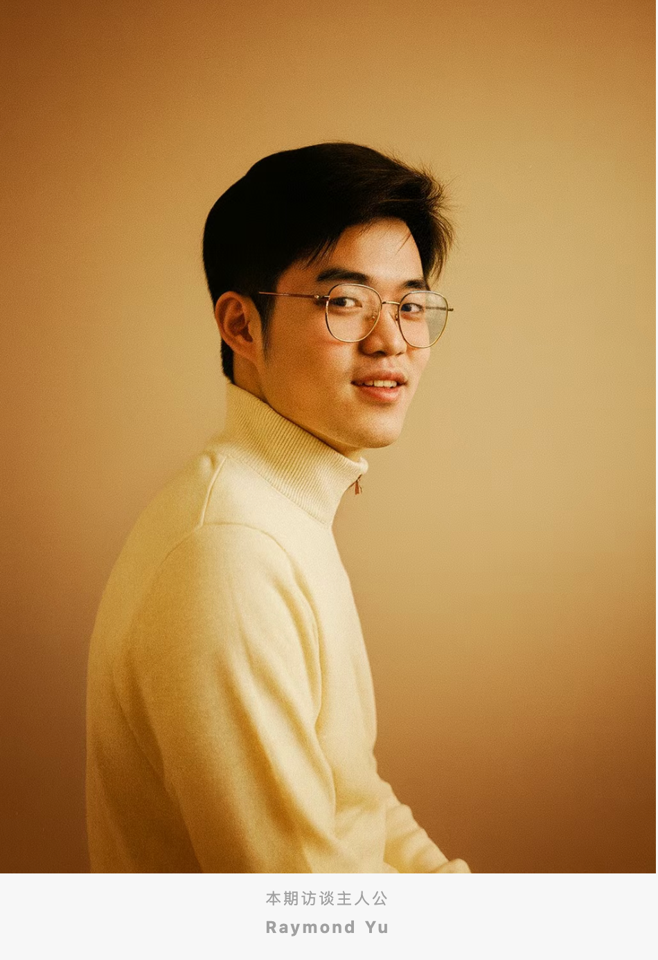 本期访谈主人公 Raymond Yu