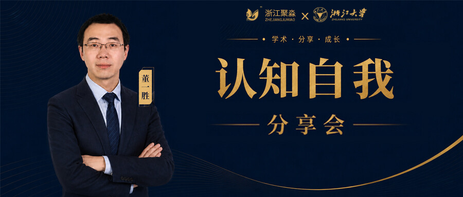 认知自我 聚力成长 | 浙江聚淼特邀浙江大学董一胜博士开展《认知自我》心理专题分享会