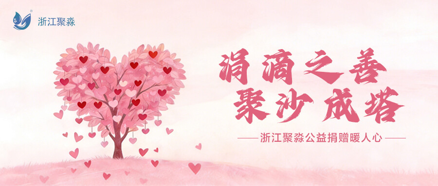 涓滴之善，聚沙成塔 | 浙江聚淼公益捐赠暖人心