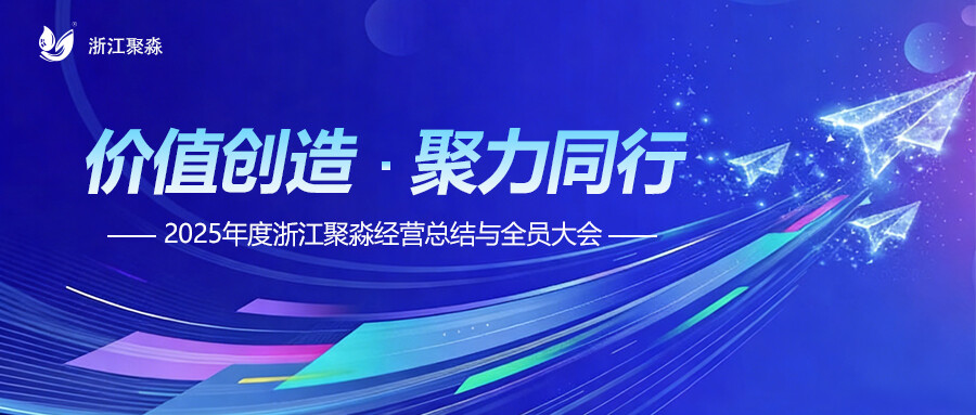 价值创造，聚力同行 | 浙江聚淼2025年度经营总结与全员大会圆满举行