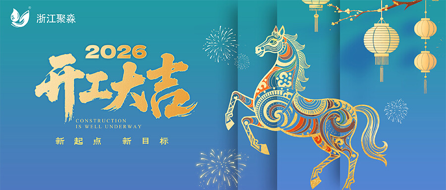 春启新程 聚势腾飞 | 浙江聚淼2026开工大吉！